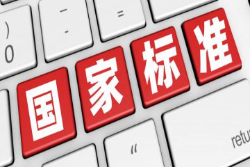 機(jī)器人行業(yè)標(biāo)準(zhǔn)發(fā)展論壇